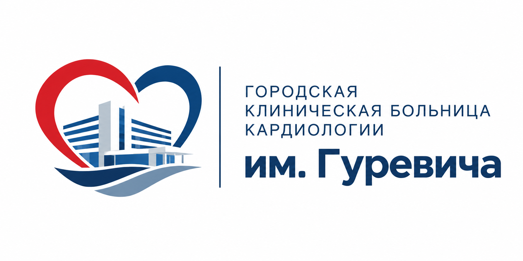 Городская клиническая больница кардиологии им. Гуревича